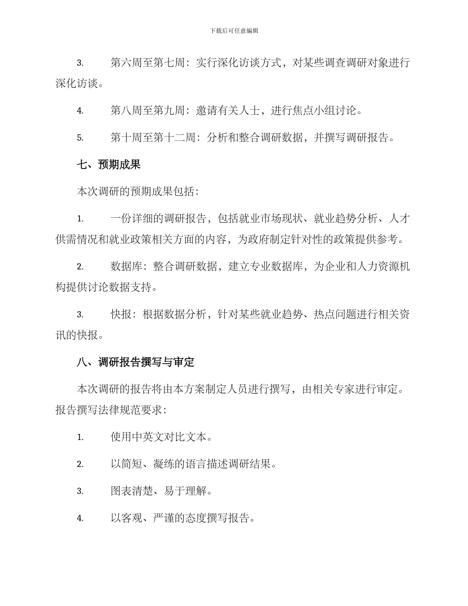 就业情况调研工作方案_第3页