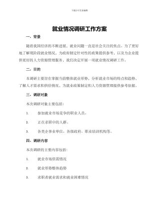 就业情况调研工作方案