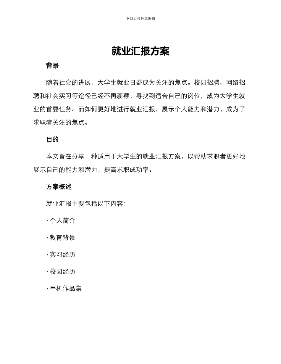 就业汇报方案_第1页