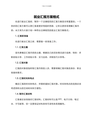 就业汇报方案格式