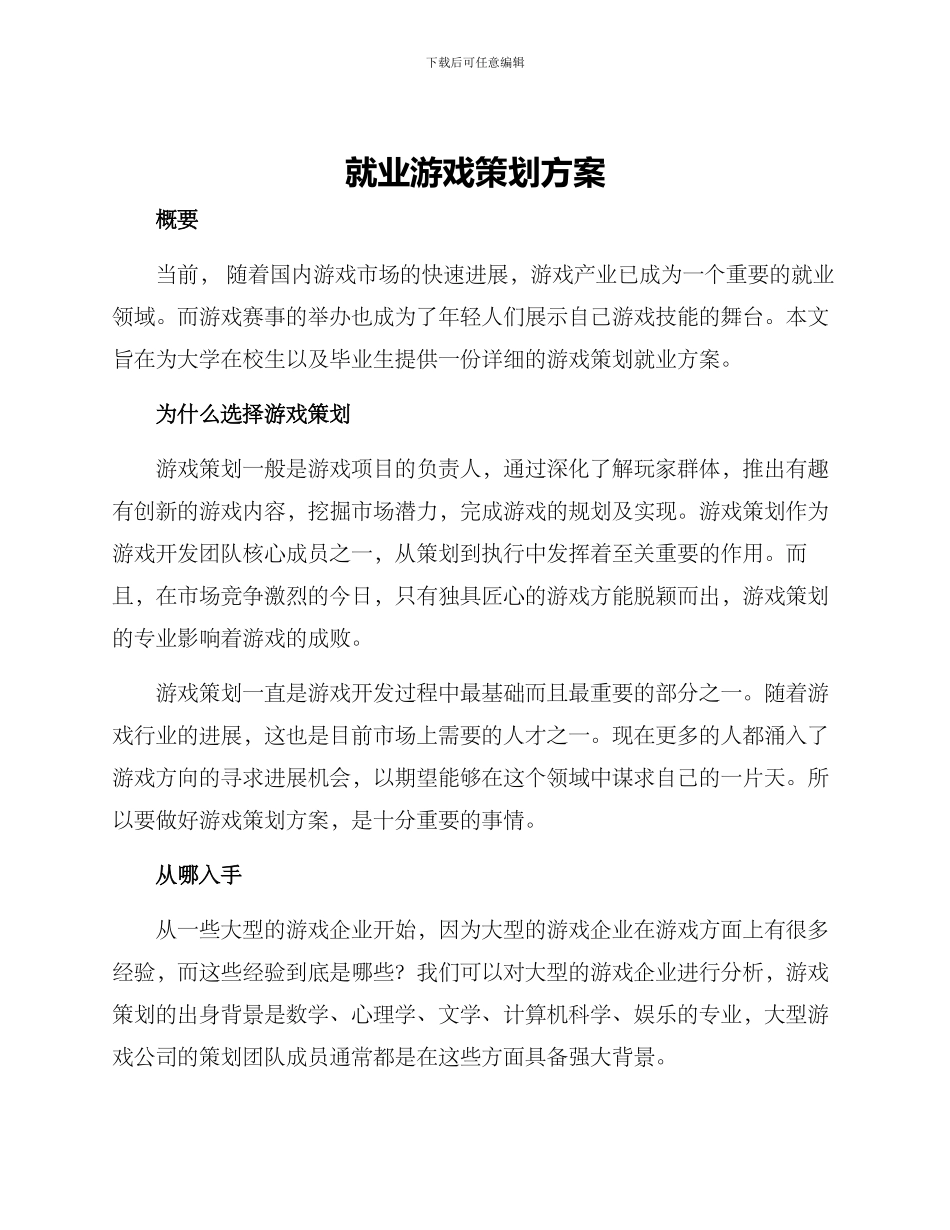 就业游戏策划方案_第1页