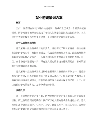 就业游戏策划方案