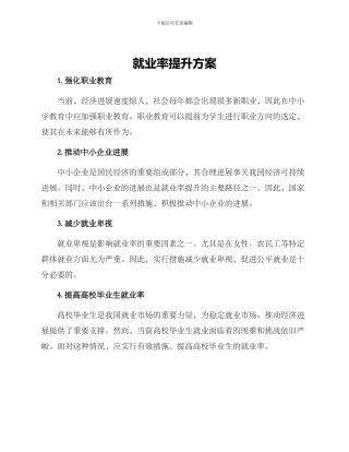 就业率提升方案