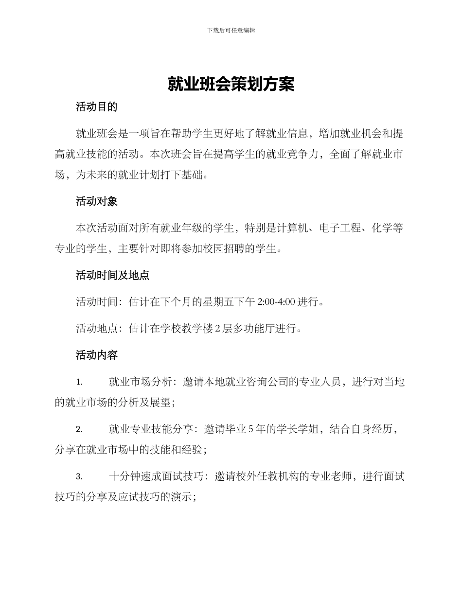 就业班会策划方案_第1页