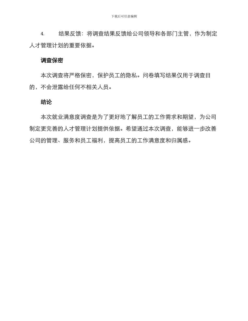 就业满意度调查方案_第3页