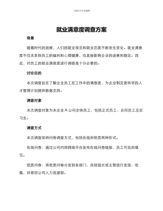 就业满意度调查方案