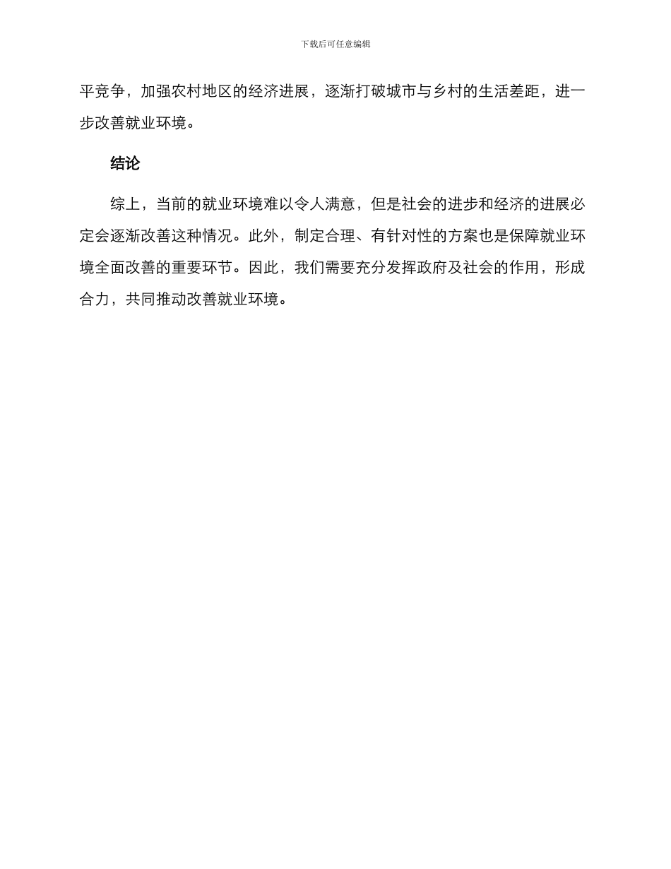 就业环境全面改善方案_第3页