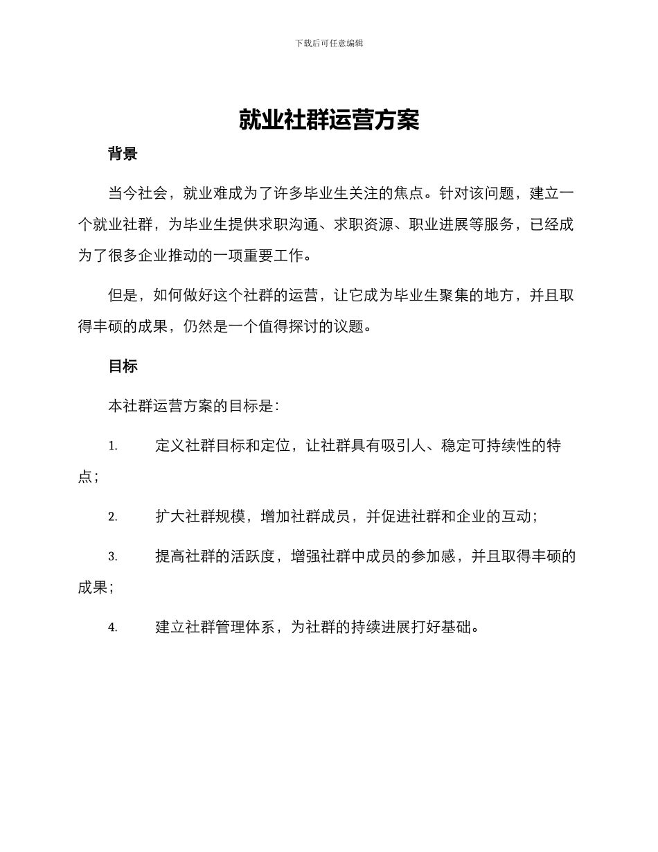 就业社群运营方案_第1页