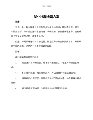 就业社群运营方案