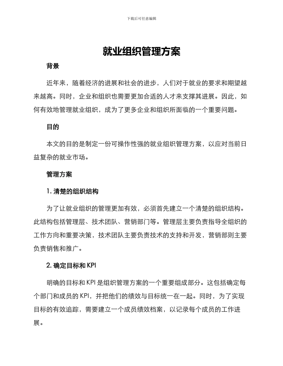 就业组织管理方案_第1页