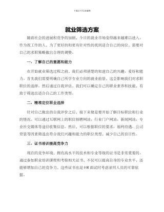 就业筛选方案