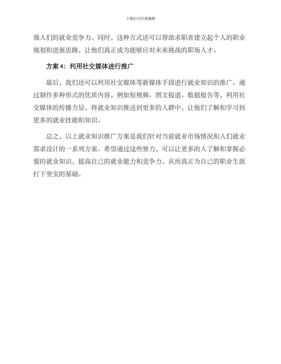 就业知识推广方案_第2页