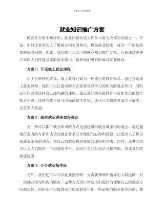 就业知识推广方案