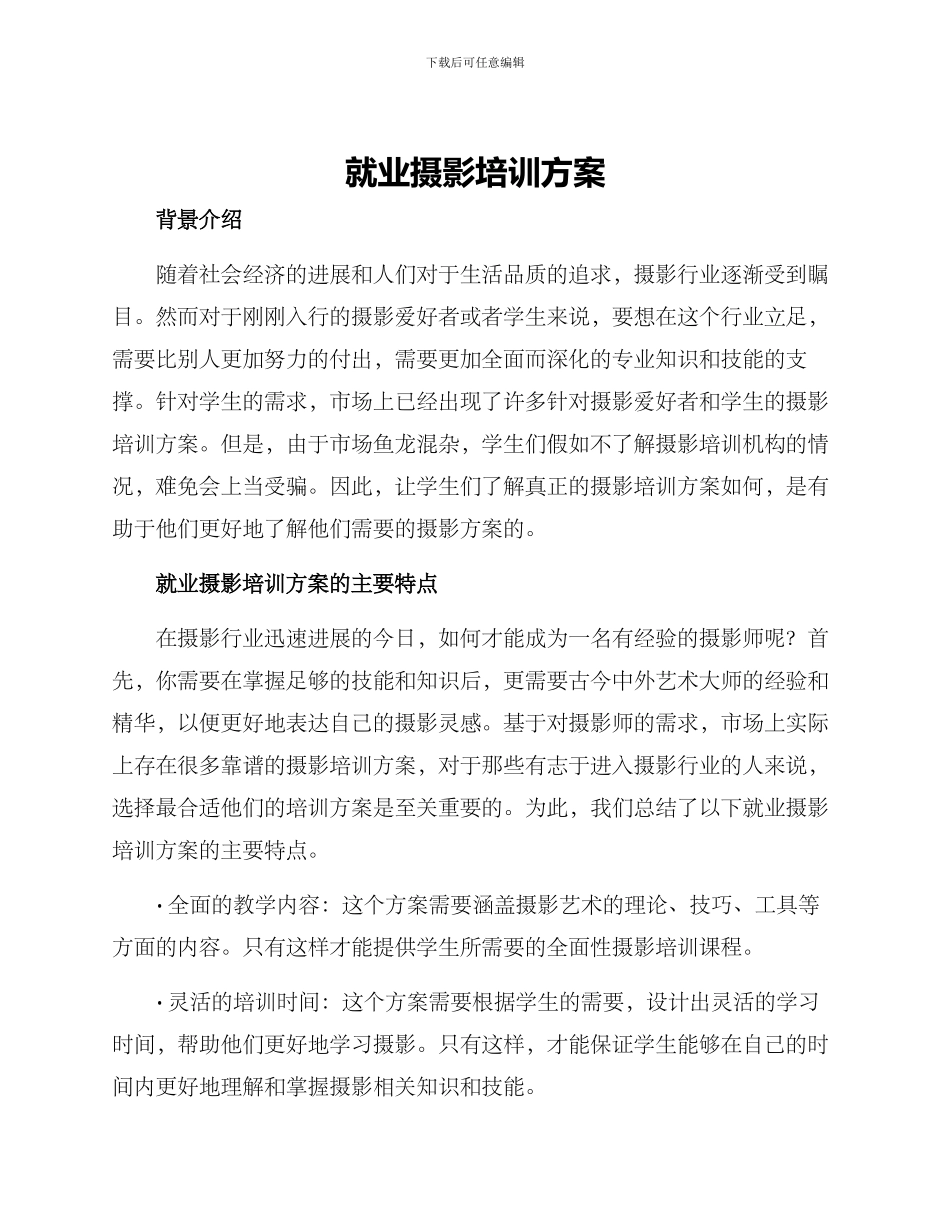就业摄影培训方案_第1页