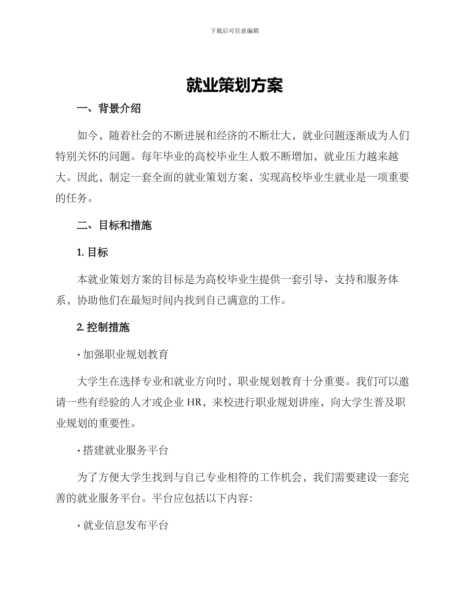 就业策划方案_第1页