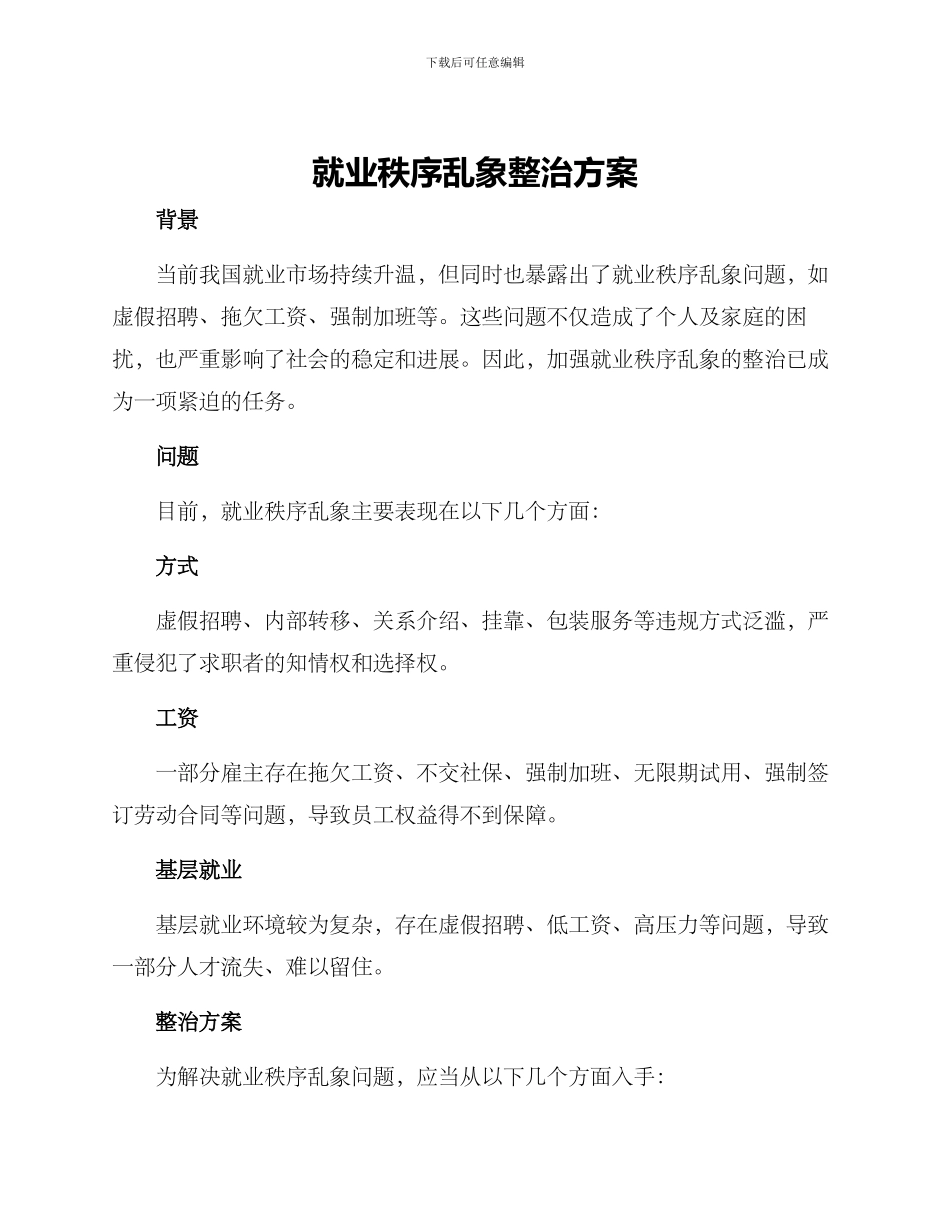 就业秩序乱象整治方案_第1页