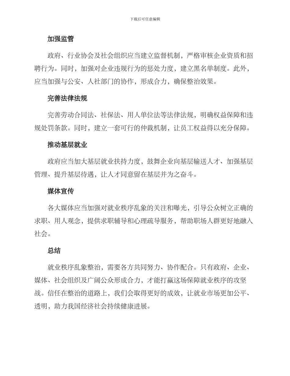 就业秩序乱象整治方案_第2页