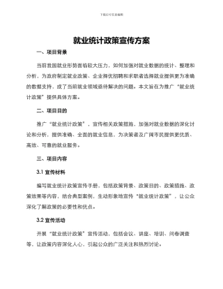 就业统计政策宣传方案