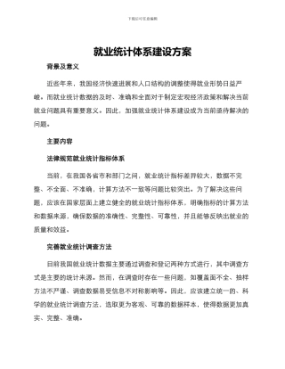 就业统计体系建设方案