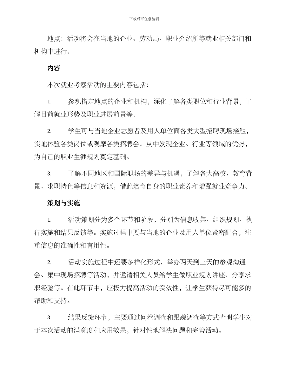 就业考察活动方案_第2页