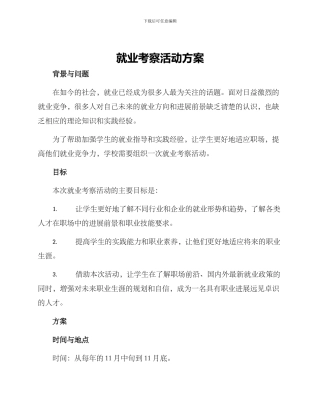 就业考察活动方案