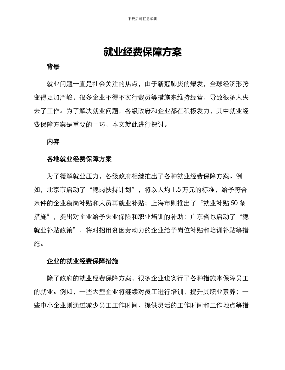 就业经费保障方案_第1页