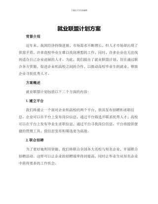 就业联盟计划方案