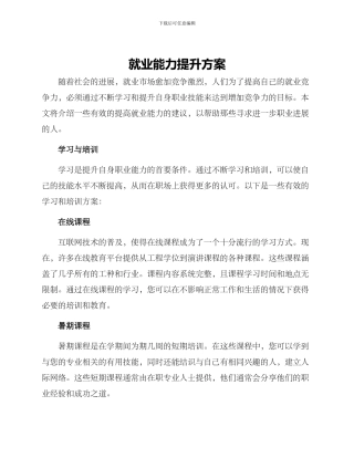 就业能力提升方案