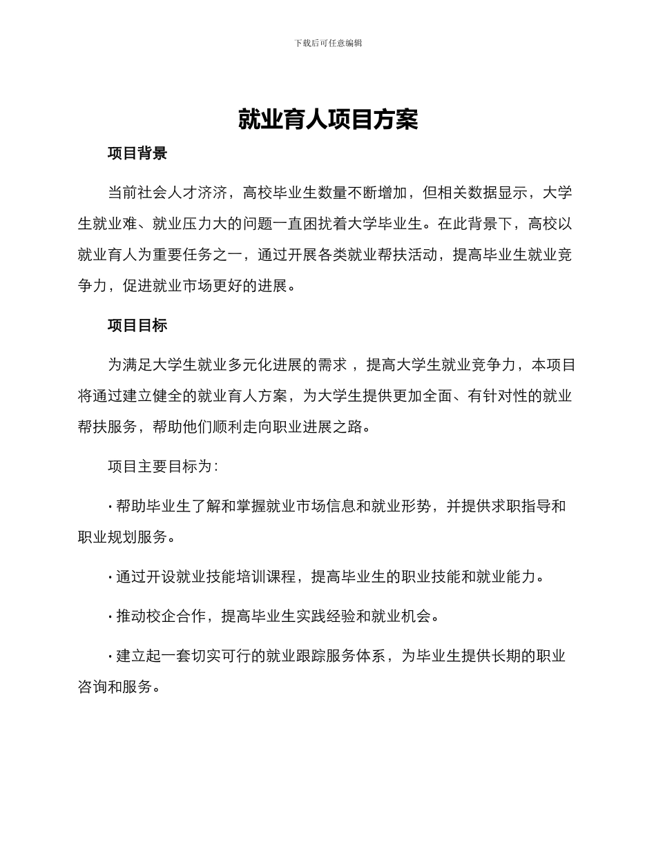 就业育人项目方案_第1页
