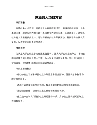 就业育人项目方案