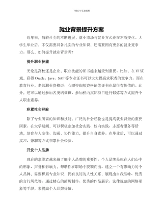 就业背景提升方案