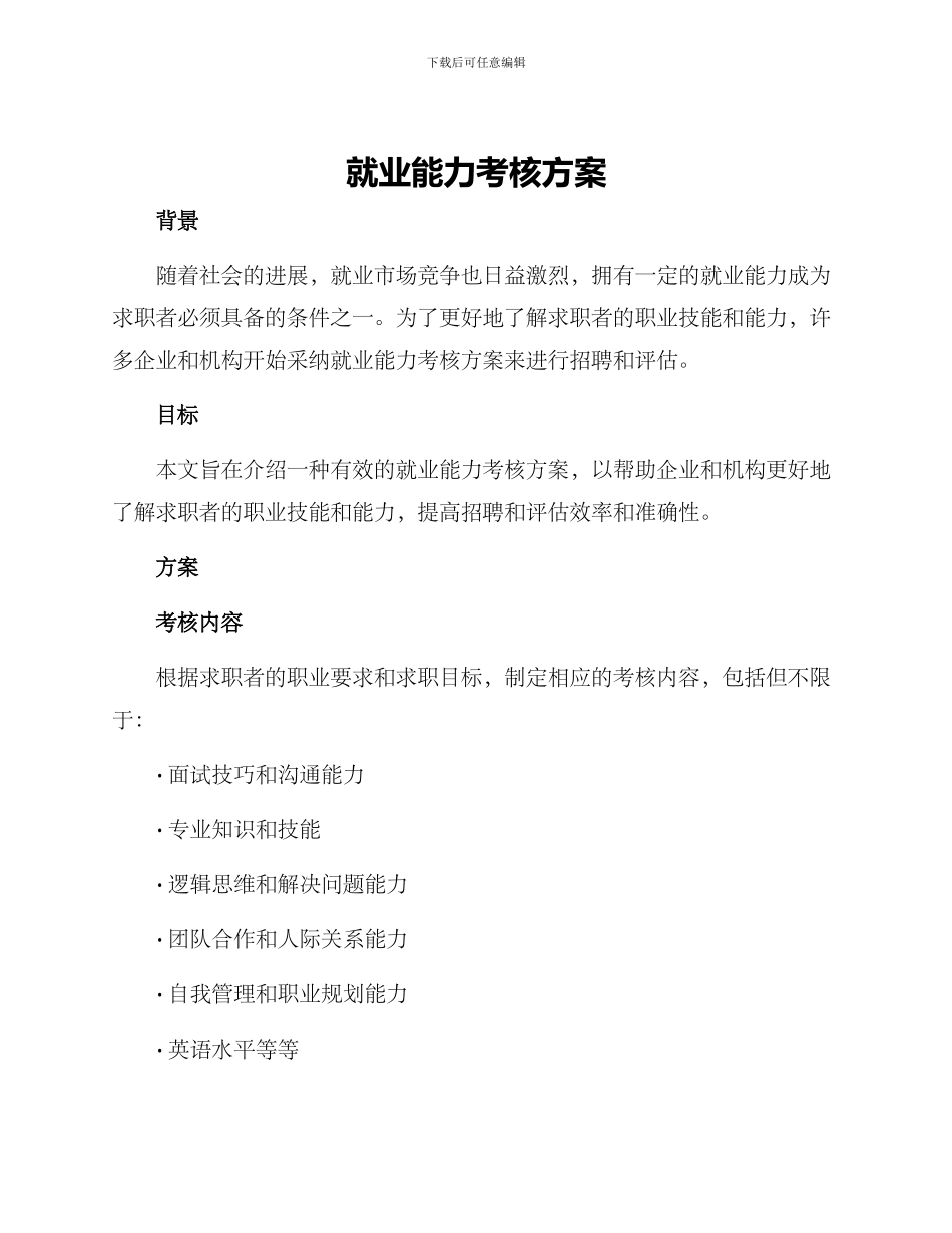 就业能力考核方案_第1页