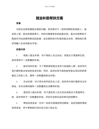 就业补助帮扶方案
