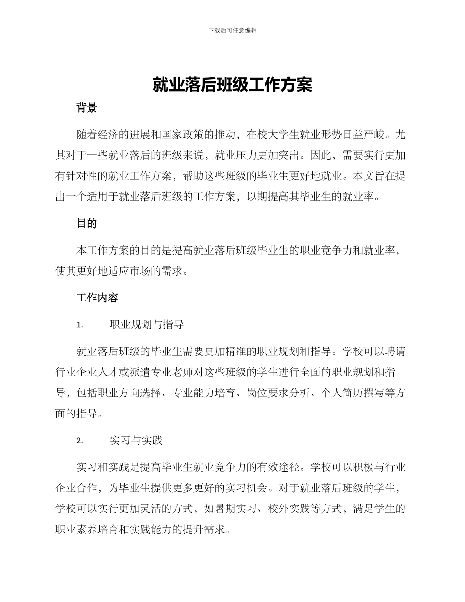 就业落后班级工作方案_第1页