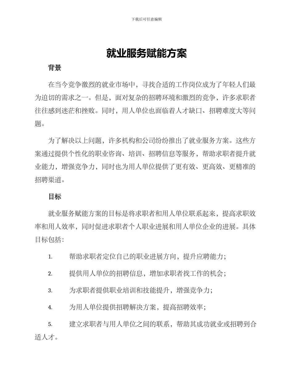 就业服务赋能方案_第1页