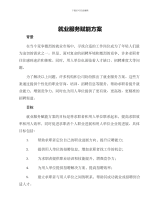 就业服务赋能方案