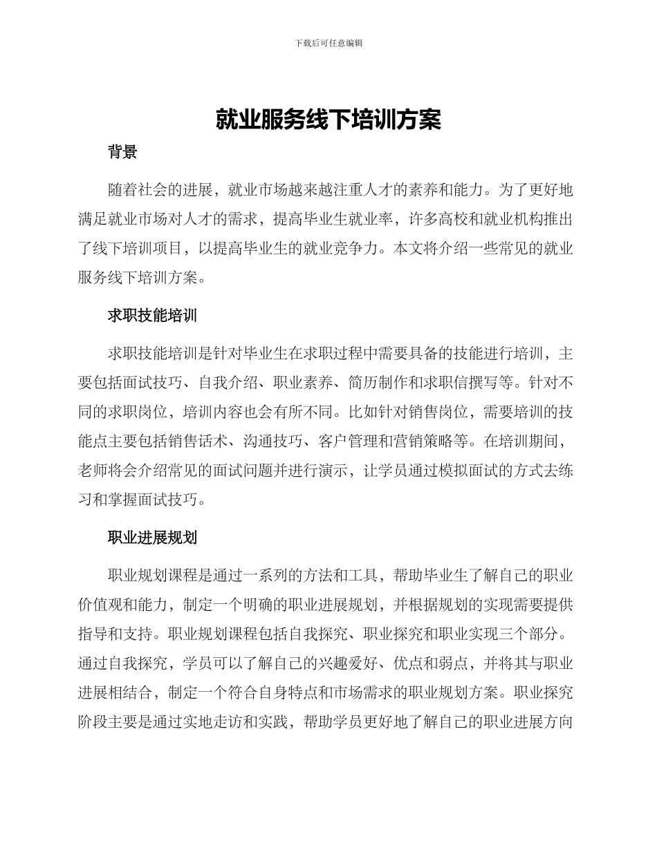 就业服务线下培训方案_第1页