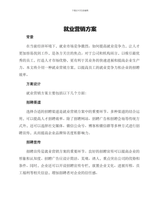 就业营销方案