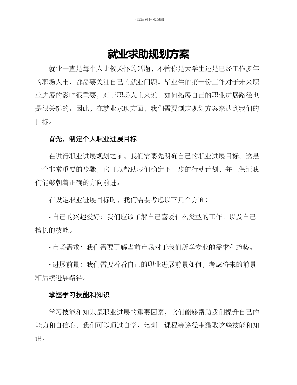 就业求助规划方案_第1页