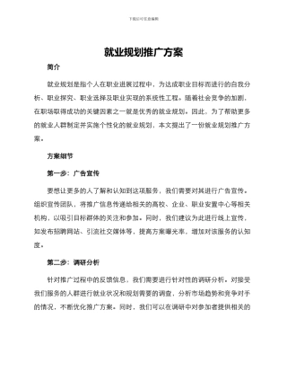 就业规划推广方案
