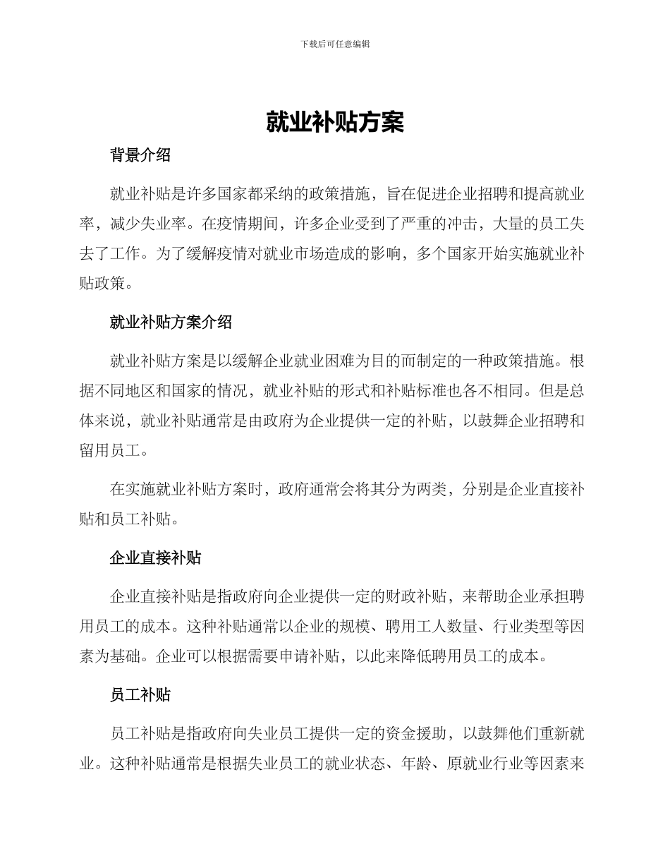 就业补贴方案_第1页