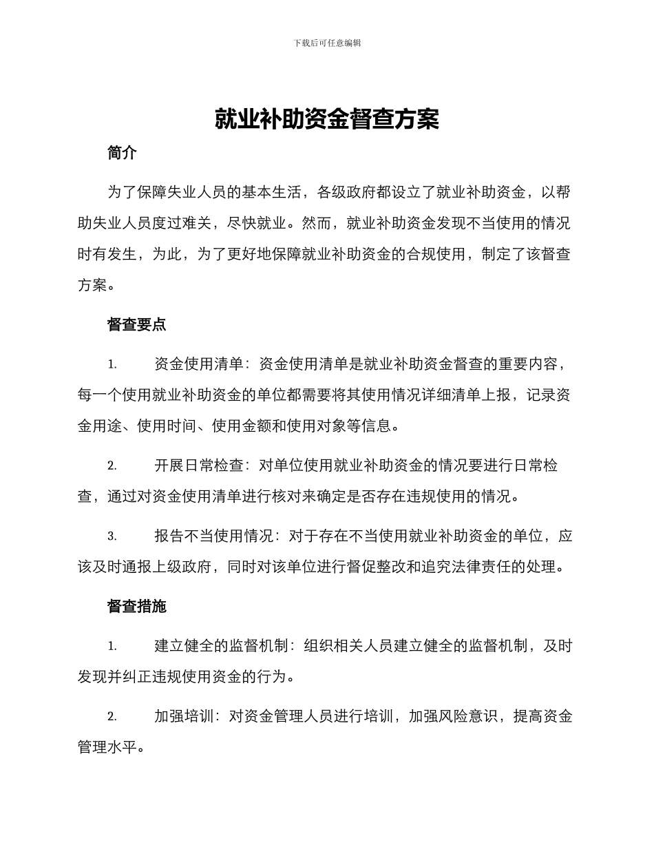 就业补助资金督查方案_第1页