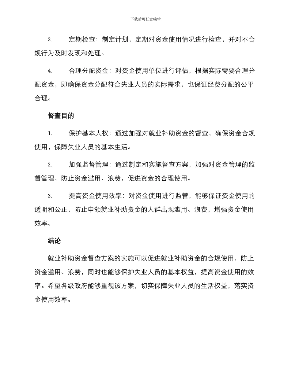 就业补助资金督查方案_第2页