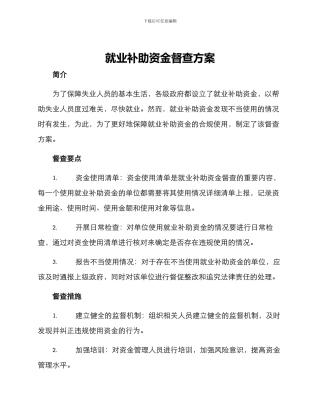 就业补助资金督查方案
