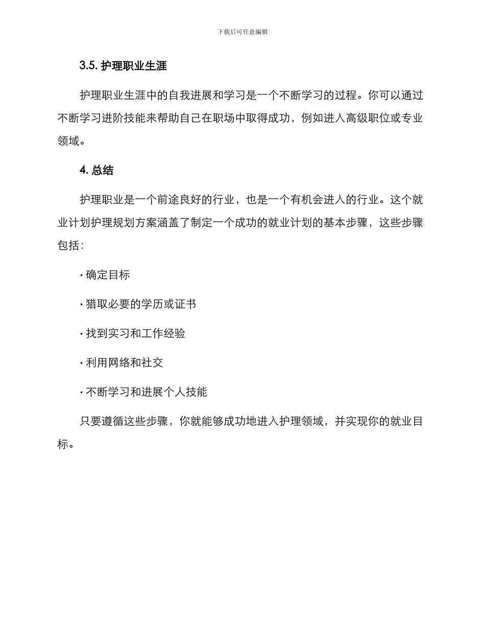 就业计划护理规划方案_第3页