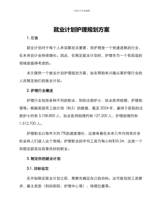 就业计划护理规划方案