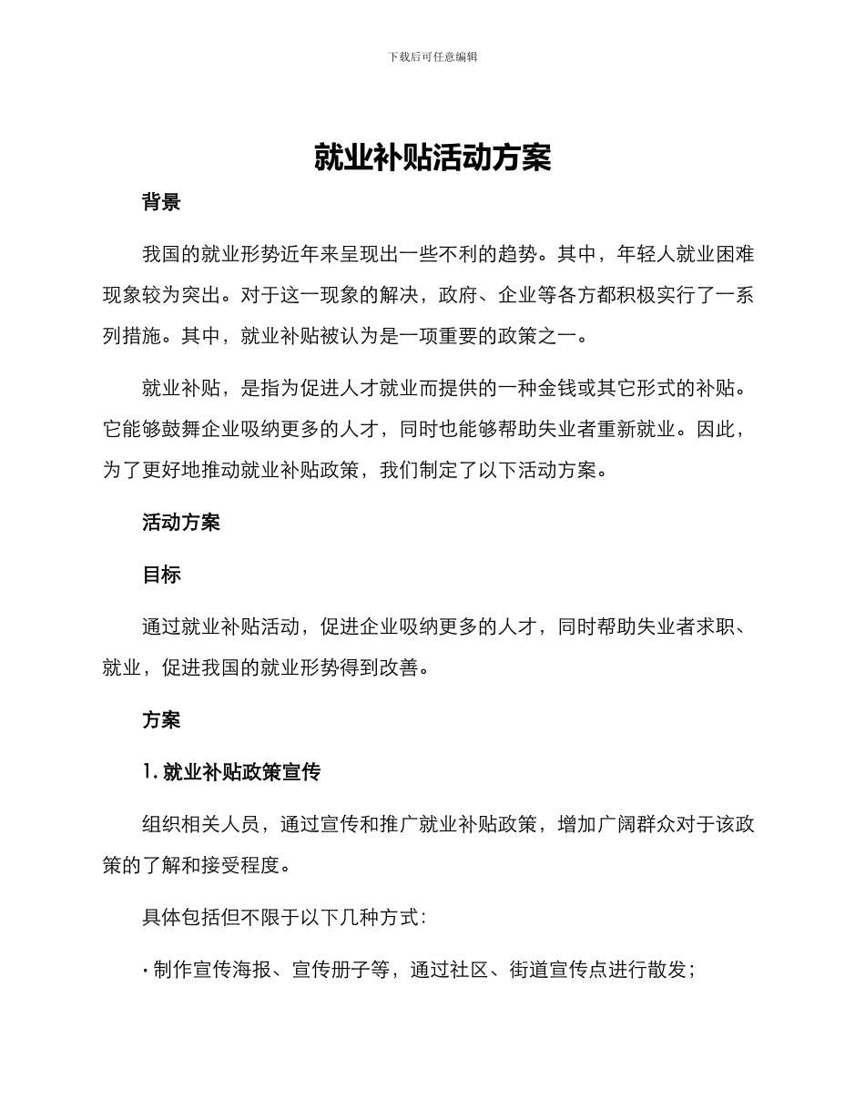 就业补贴活动方案_第1页