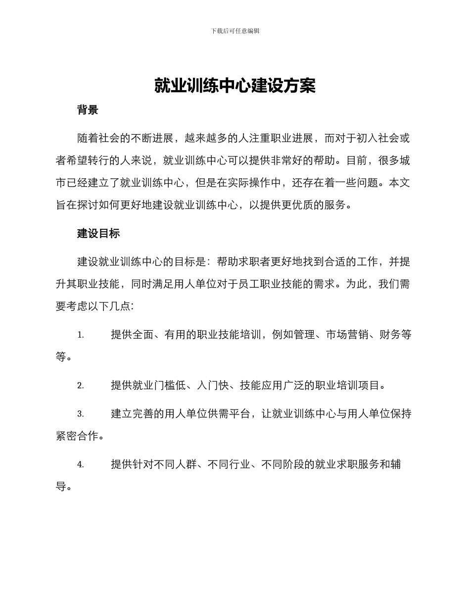 就业训练中心建设方案_第1页
