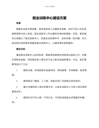 就业训练中心建设方案