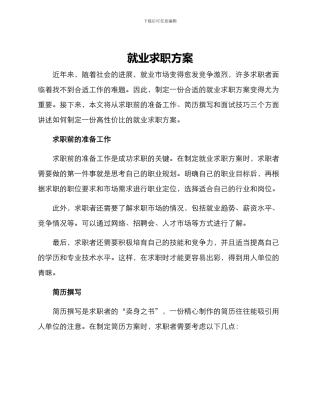 就业求职方案